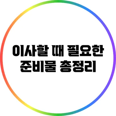 이사할 때 필요한 준비물 총정리