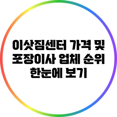 이삿짐센터 가격 및 포장이사 업체 순위 한눈에 보기