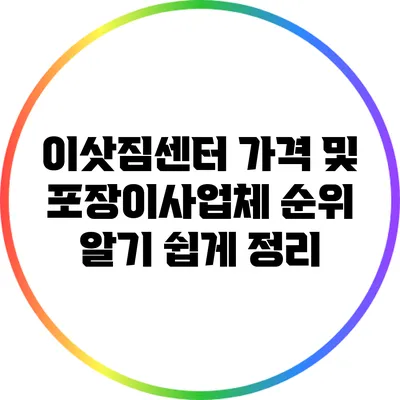 이삿짐센터 가격 및 포장이사업체 순위 알기 쉽게 정리