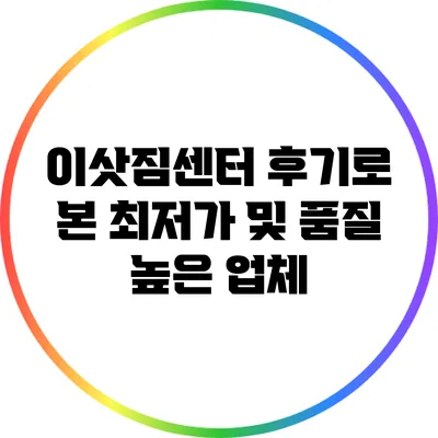 이삿짐센터 후기로 본 최저가 및 품질 높은 업체