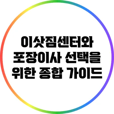 이삿짐센터와 포장이사 선택을 위한 종합 가이드