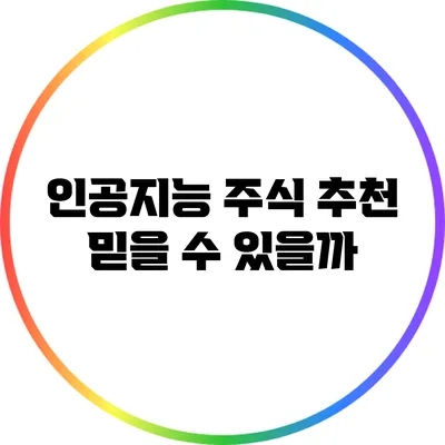 인공지능 주식 추천: 믿을 수 있을까?