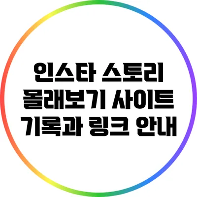 인스타 스토리 몰래보기 사이트 기록과 링크 안내