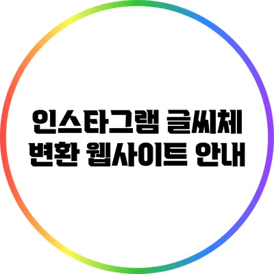 인스타그램 글씨체 변환 웹사이트 안내