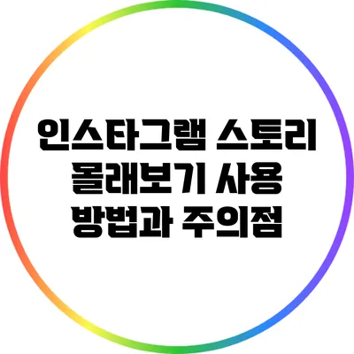 인스타그램 스토리 몰래보기: 사용 방법과 주의점