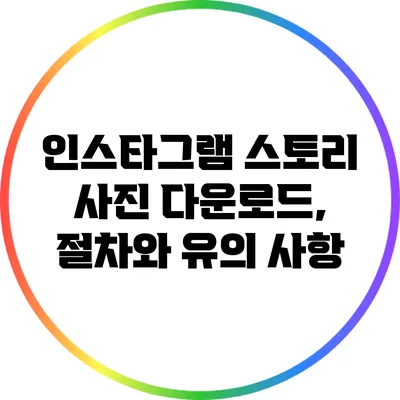 인스타그램 스토리 사진 다운로드, 절차와 유의 사항