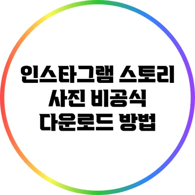 인스타그램 스토리 사진 비공식 다운로드 방법