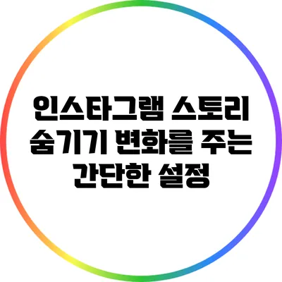 인스타그램 스토리 숨기기: 변화를 주는 간단한 설정