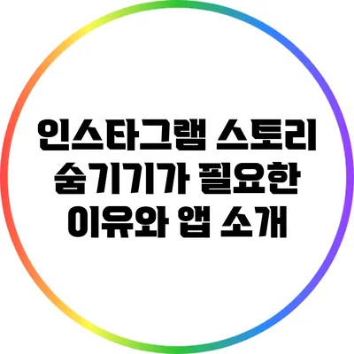 인스타그램 스토리 숨기기가 필요한 이유와 앱 소개