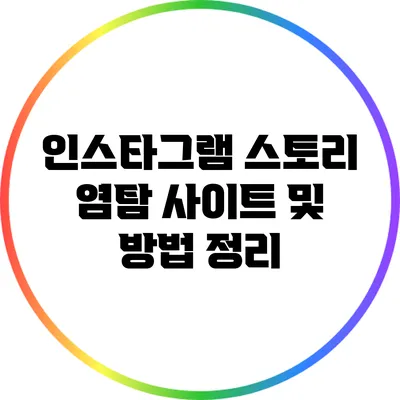 인스타그램 스토리 염탐: 사이트 및 방법 정리