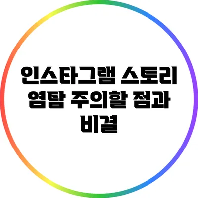 인스타그램 스토리 염탐: 주의할 점과 비결