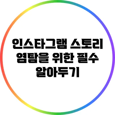 인스타그램 스토리 염탐을 위한 필수 알아두기