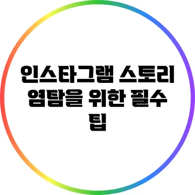 인스타그램 스토리 염탐을 위한 필수 팁