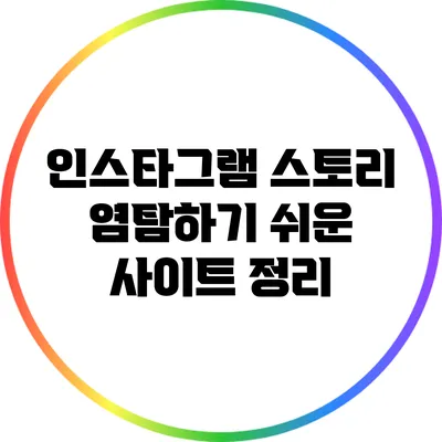 인스타그램 스토리 염탐하기 쉬운 사이트 정리