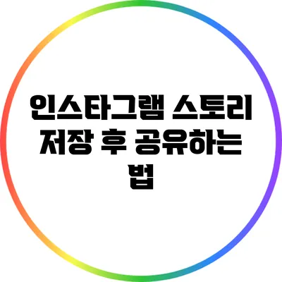 인스타그램 스토리 저장 후 공유하는 법
