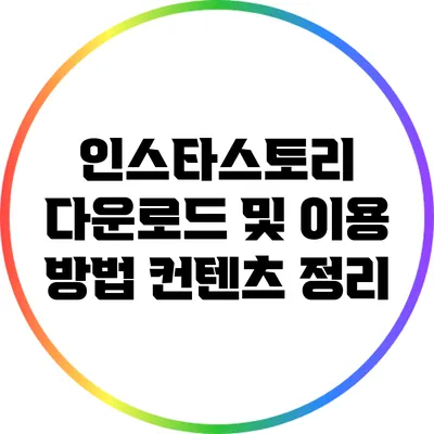 인스타스토리 다운로드 및 이용 방법 컨텐츠 정리