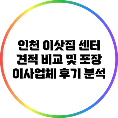 인천 이삿짐 센터 견적 비교 및 포장 이사업체 후기 분석