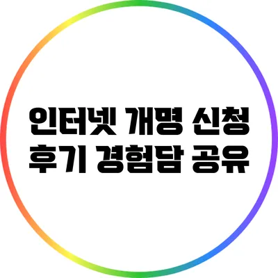 인터넷 개명 신청 후기: 경험담 공유