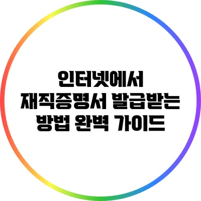 인터넷에서 재직증명서 발급받는 방법 완벽 가이드