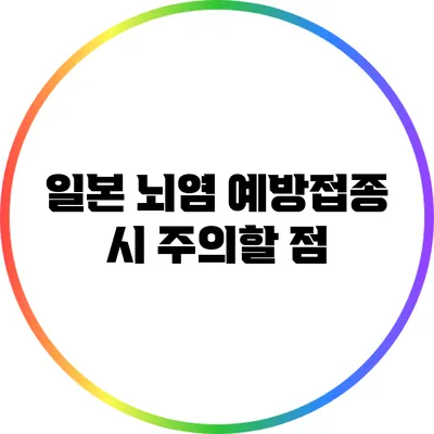 일본 뇌염 예방접종 시 주의할 점