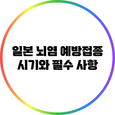 일본 뇌염 예방접종 시기와 필수 사항