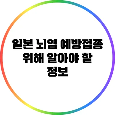 일본 뇌염 예방접종 위해 알아야 할 정보