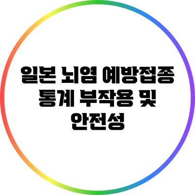 일본 뇌염 예방접종 통계: 부작용 및 안전성