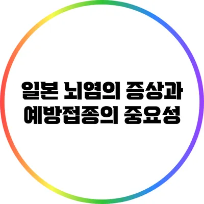 일본 뇌염의 증상과 예방접종의 중요성