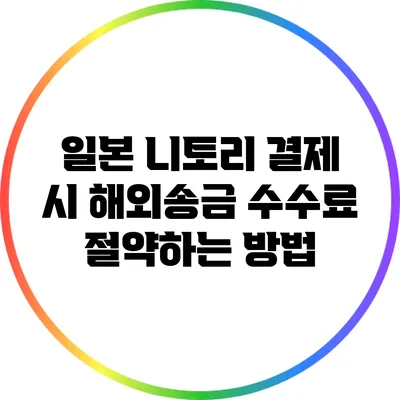 일본 니토리 결제 시 해외송금 수수료 절약하는 방법
