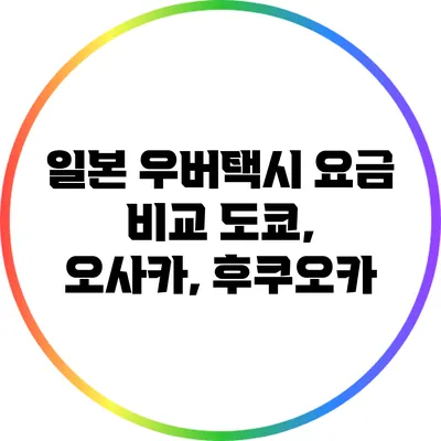 일본 우버택시 요금 비교: 도쿄, 오사카, 후쿠오카