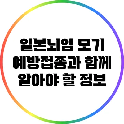 일본뇌염 모기: 예방접종과 함께 알아야 할 정보
