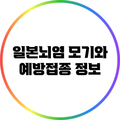 일본뇌염 모기와 예방접종 정보