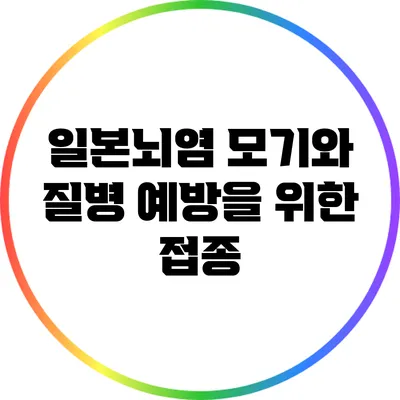 일본뇌염 모기와 질병 예방을 위한 접종