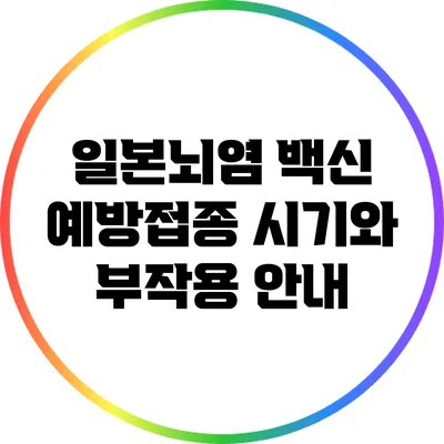 일본뇌염 백신 예방접종 시기와 부작용 안내
