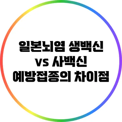 일본뇌염 생백신 vs 사백신: 예방접종의 차이점