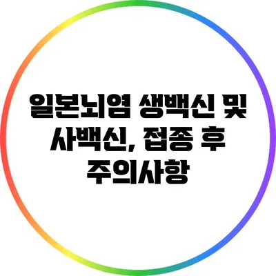 일본뇌염 생백신 및 사백신, 접종 후 주의사항