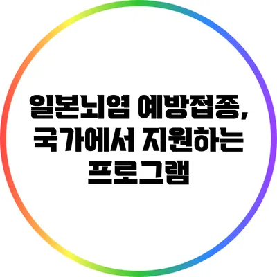 일본뇌염 예방접종, 국가에서 지원하는 프로그램