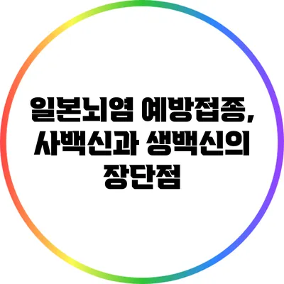일본뇌염 예방접종, 사백신과 생백신의 장단점