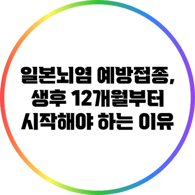 일본뇌염 예방접종, 생후 12개월부터 시작해야 하는 이유
