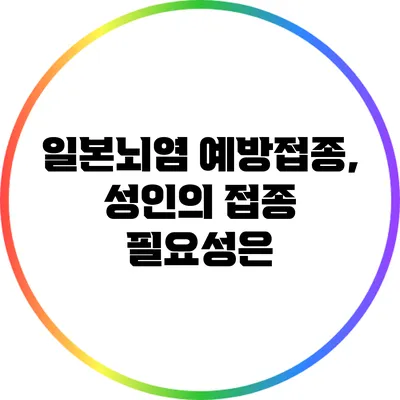 일본뇌염 예방접종, 성인의 접종 필요성은?