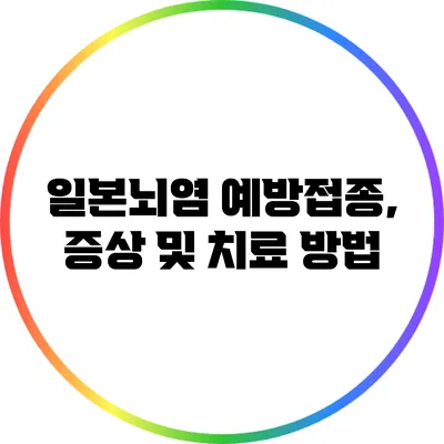 일본뇌염 예방접종, 증상 및 치료 방법