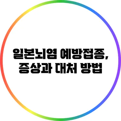 일본뇌염 예방접종, 증상과 대처 방법