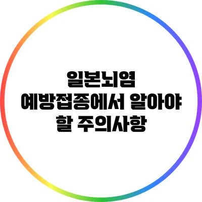 일본뇌염 예방접종에서 알아야 할 주의사항