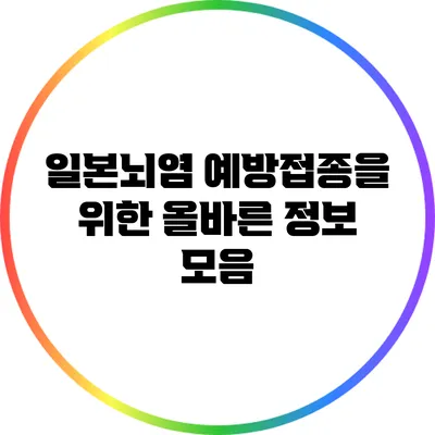 일본뇌염 예방접종을 위한 올바른 정보 모음