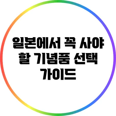 일본에서 꼭 사야 할 기념품 선택 가이드