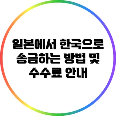 일본에서 한국으로 송금하는 방법 및 수수료 안내