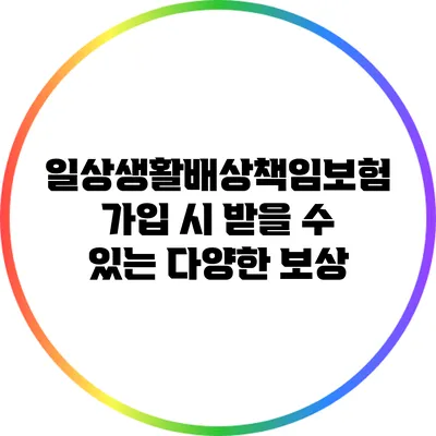 일상생활배상책임보험 가입 시 받을 수 있는 다양한 보상