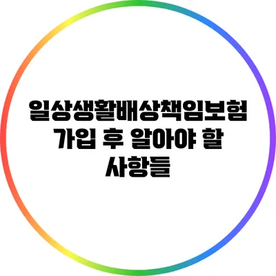 일상생활배상책임보험: 가입 후 알아야 할 사항들