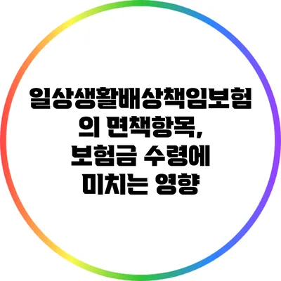 일상생활배상책임보험의 면책항목, 보험금 수령에 미치는 영향