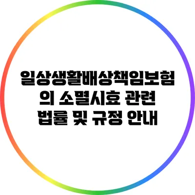일상생활배상책임보험의 소멸시효 관련 법률 및 규정 안내